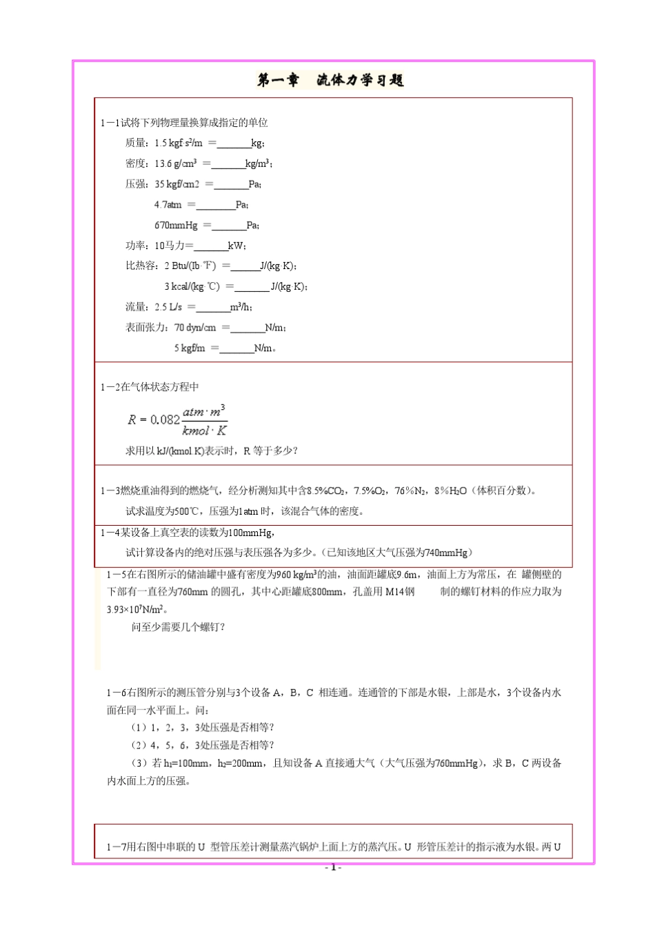 化学工程基础课后习题答案(武汉大学第二版)_第3页