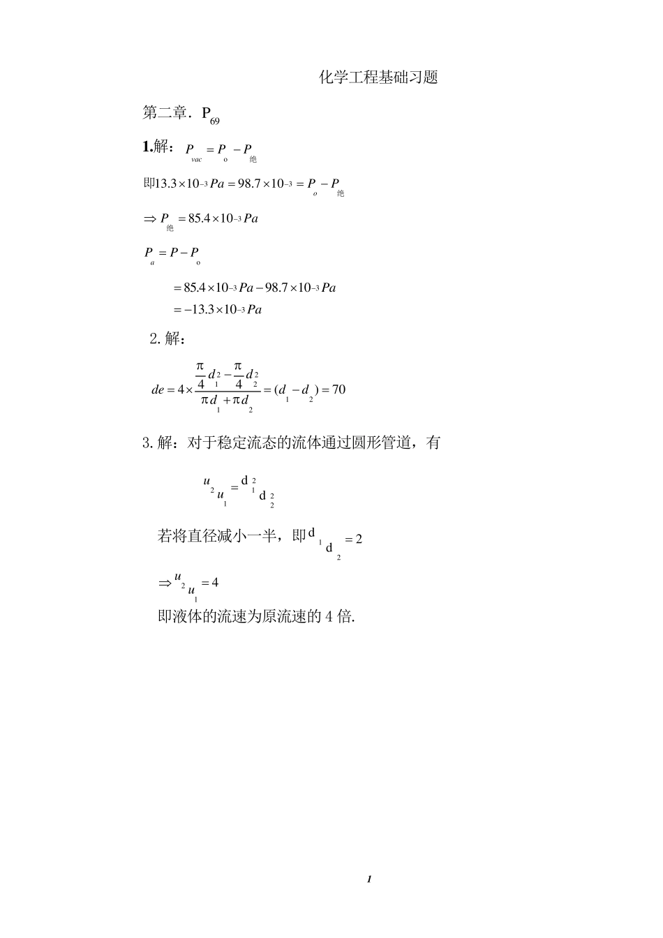 化学工程基础习题答案(武汉大学第二版)_第1页