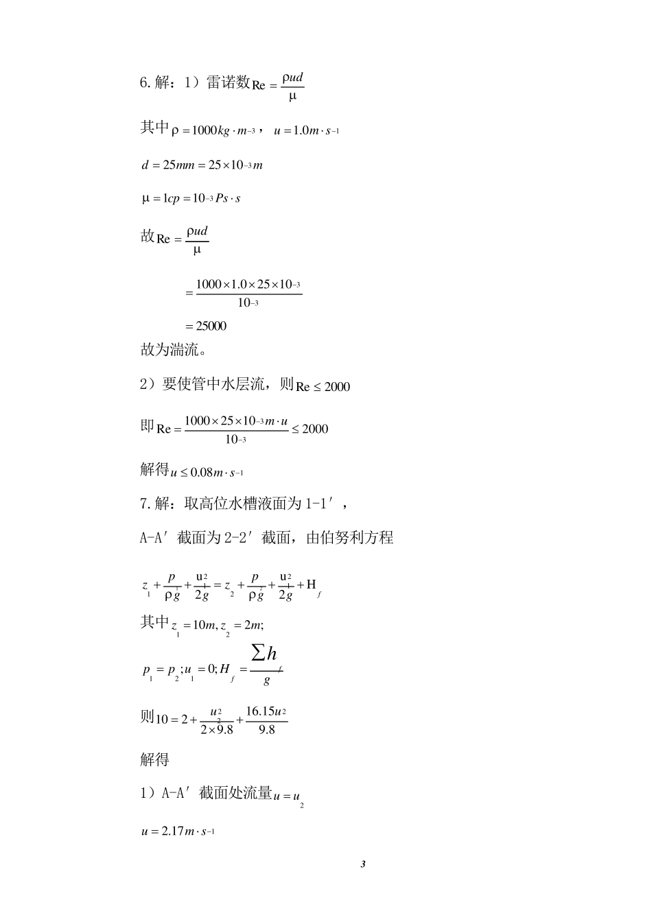 化学工程基础习题答案(武汉大学第二版)_第3页