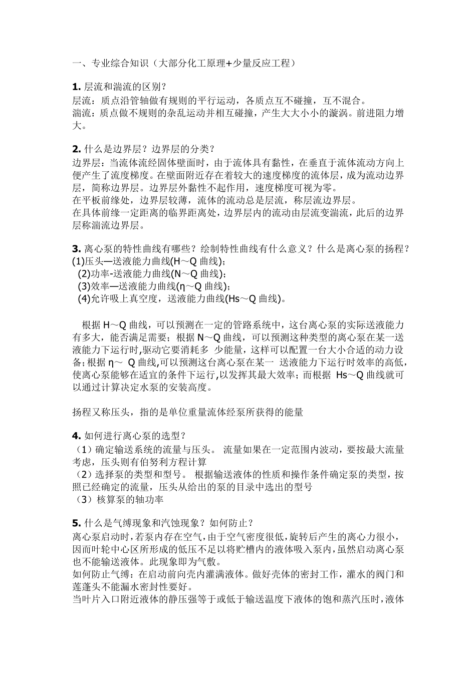 化学工程复试面试题整理_第1页