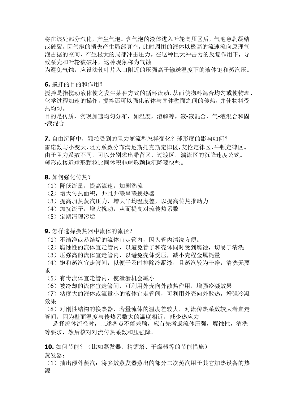 化学工程复试面试题整理_第2页