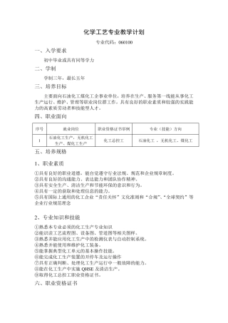 化学工艺中职专业教学计划