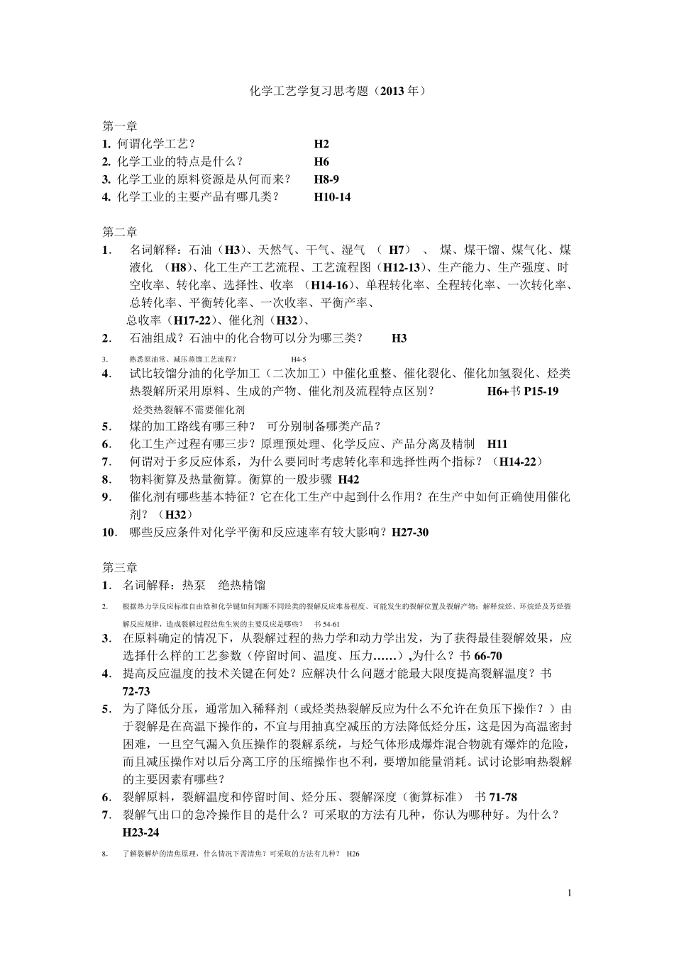 化学工艺学复习思考题2013_第1页