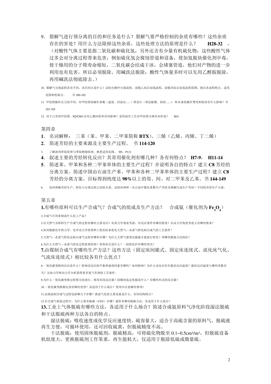化学工艺学复习思考题2013_第2页