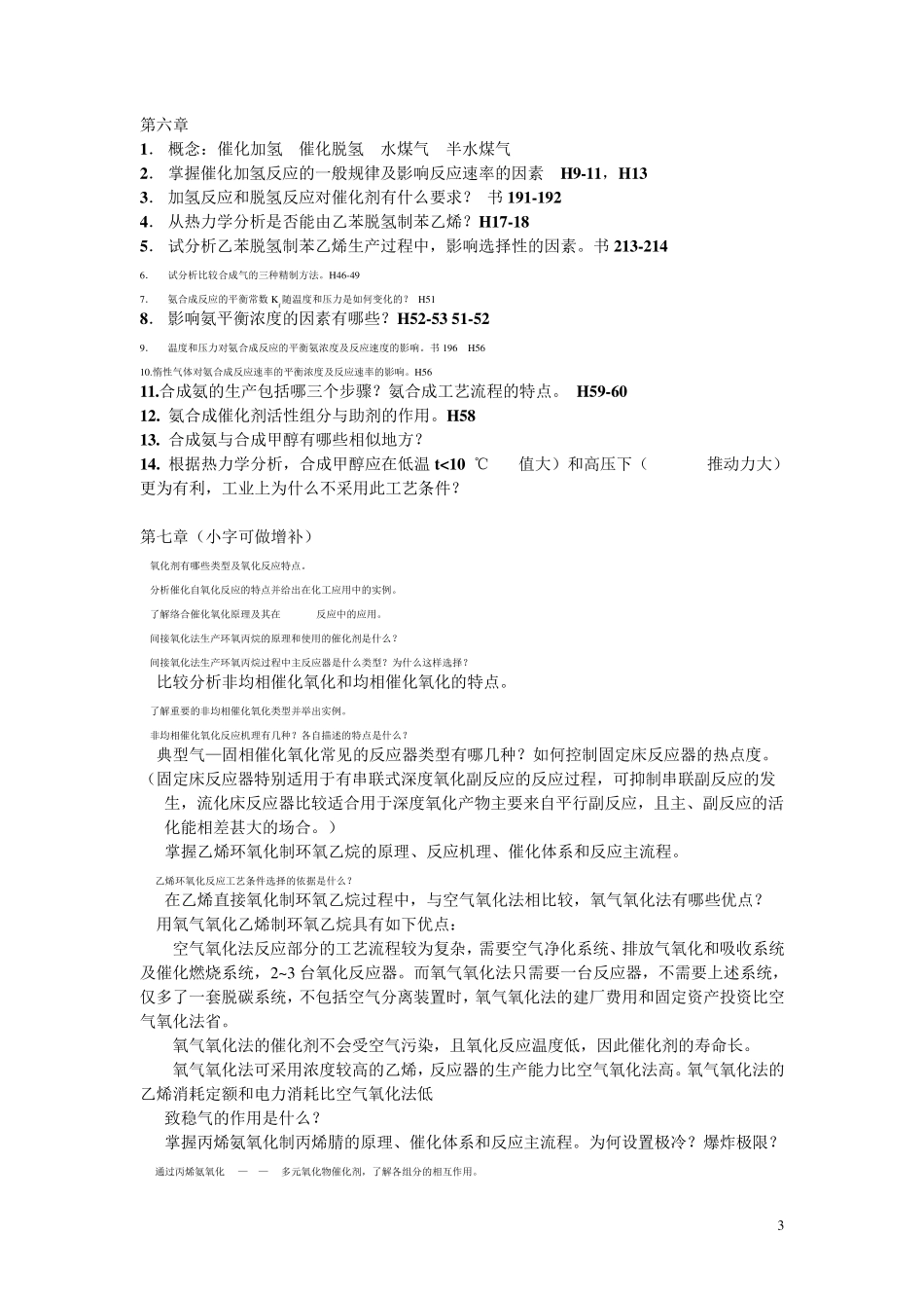 化学工艺学复习思考题2013_第3页