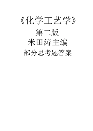 化学工艺学思考题和部分答案
