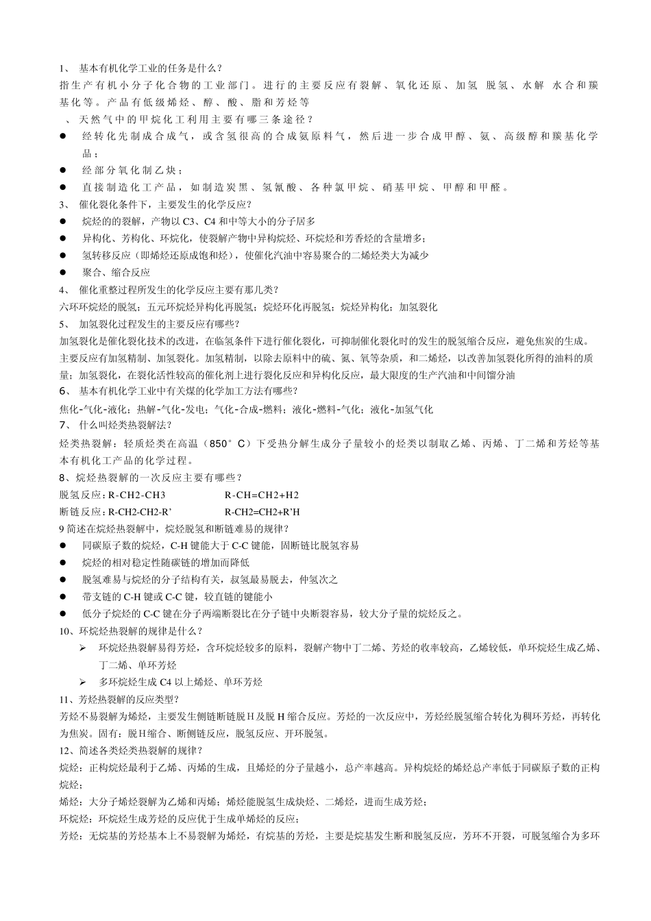 化学工艺学复习题及答案_第1页
