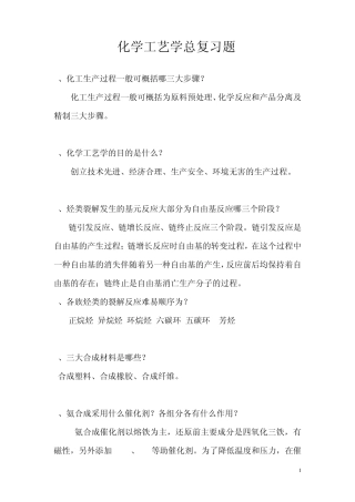 化学工艺学总复习题