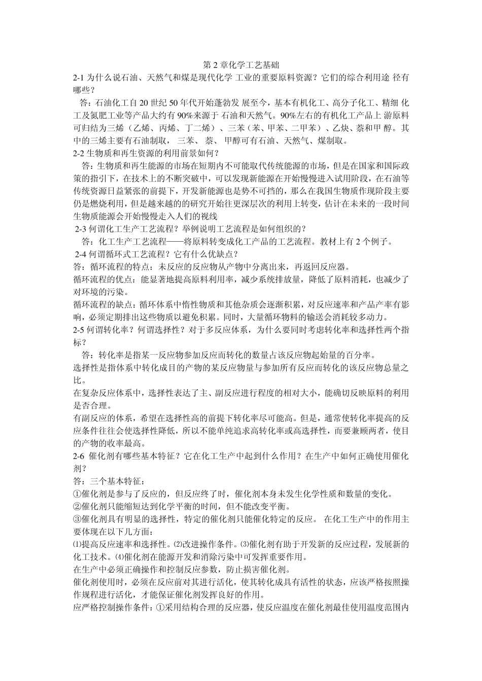 化学工艺学答案米镇涛_第1页