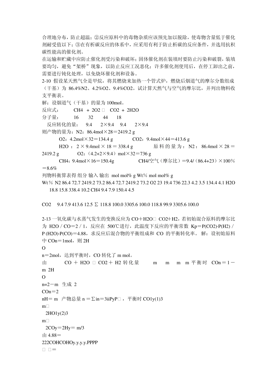 化学工艺学答案米镇涛_第2页