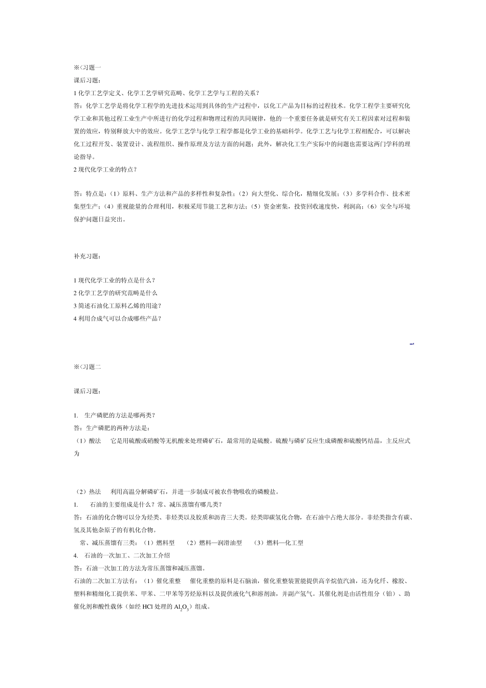 化学工艺学答案_第1页