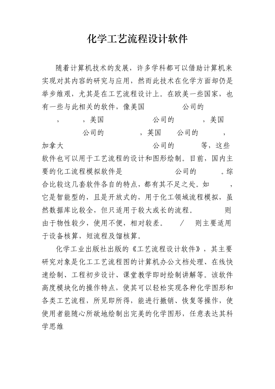 化学工艺流程设计软件_第1页