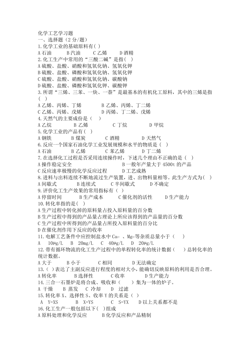 化学工艺学题库及答案_第1页