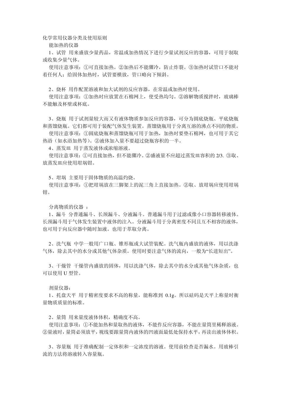 化学常用仪器分类及使用原则_第1页