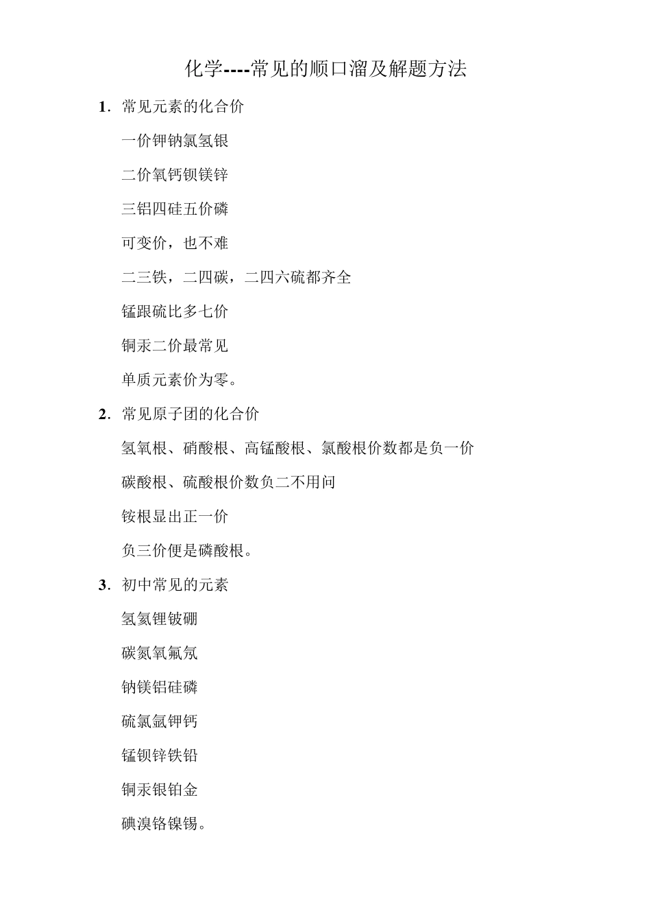 化学常见顺口溜_第1页