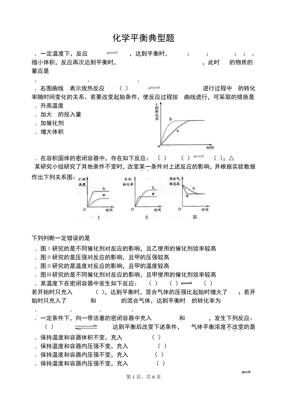 化学平衡图像练习题_第1页