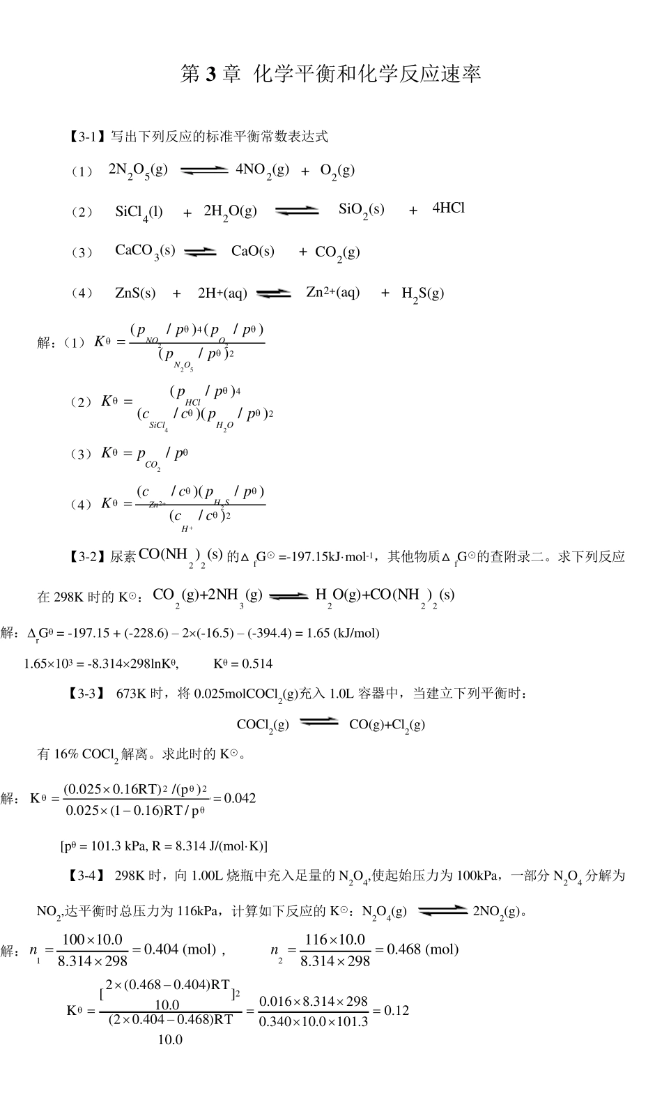 化学平衡和化学反应速率_第1页