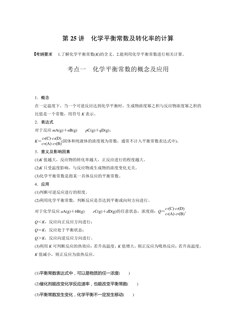 化学平衡常数及转化率的计算_第1页