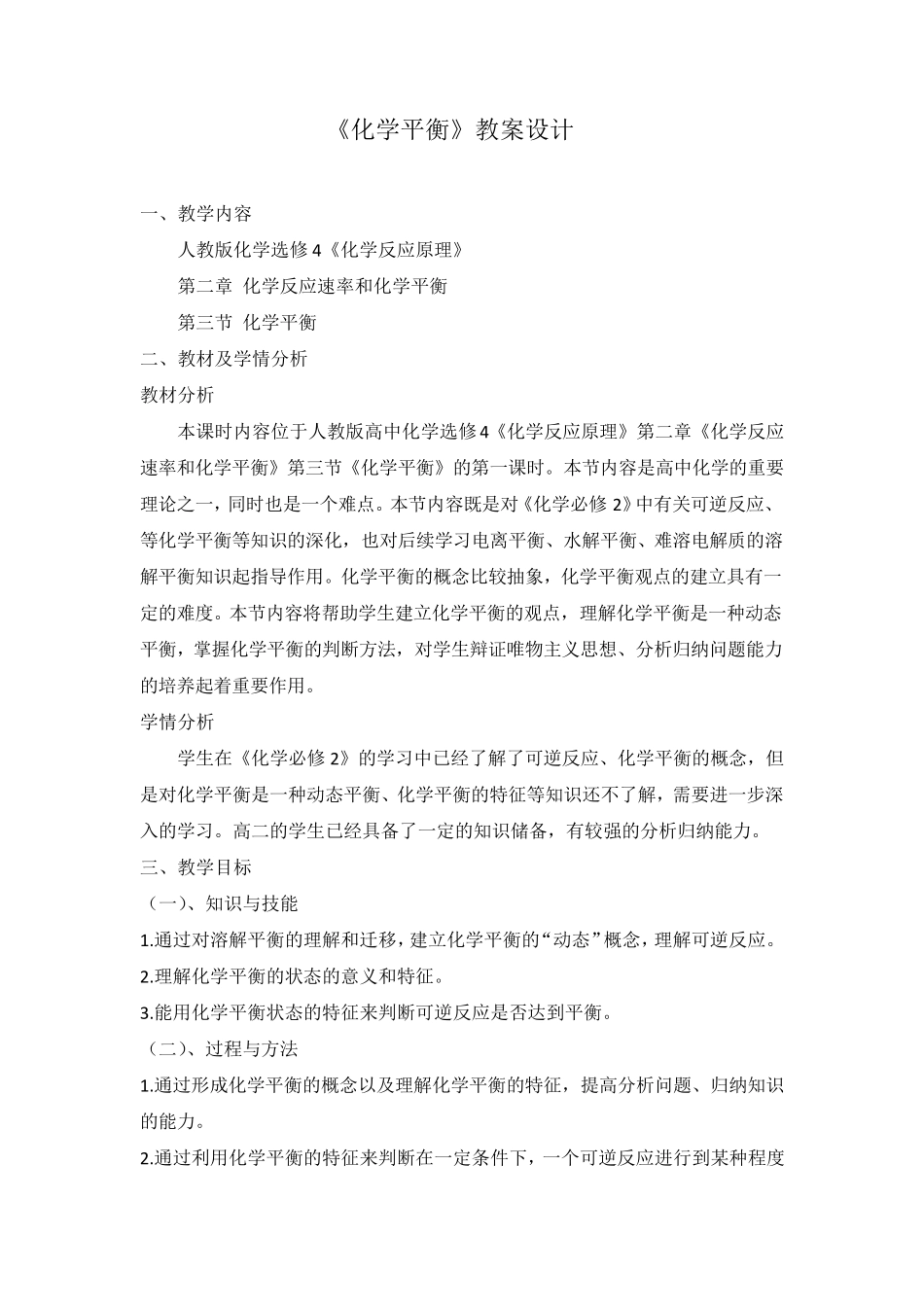 化学平衡教案设计_第1页