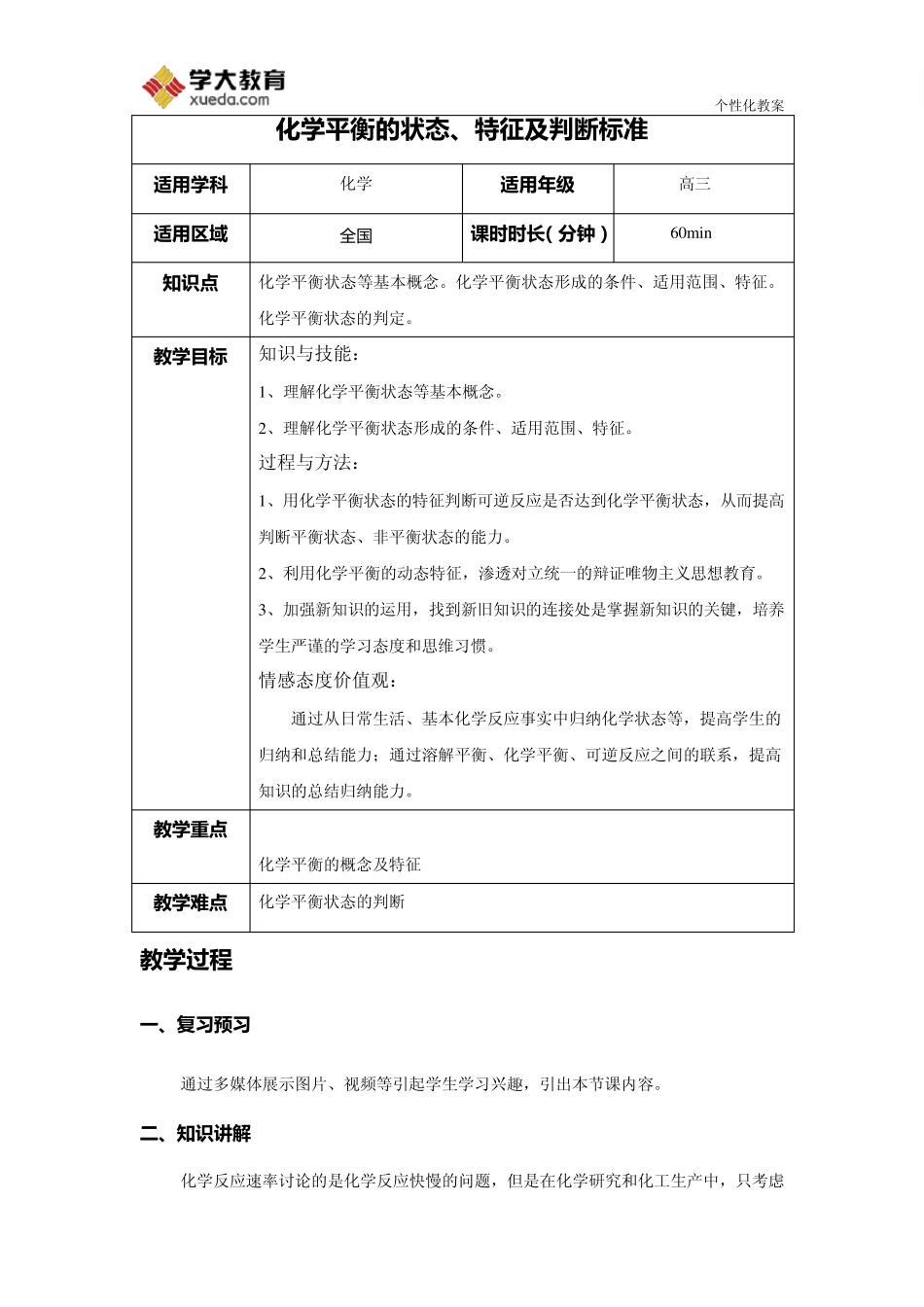 化学平衡的状态、特征及判断标准教案_第1页