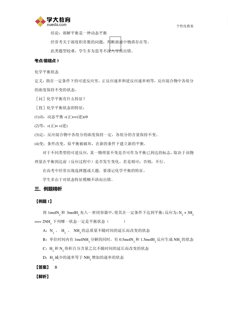 化学平衡的状态、特征及判断标准教案_第3页