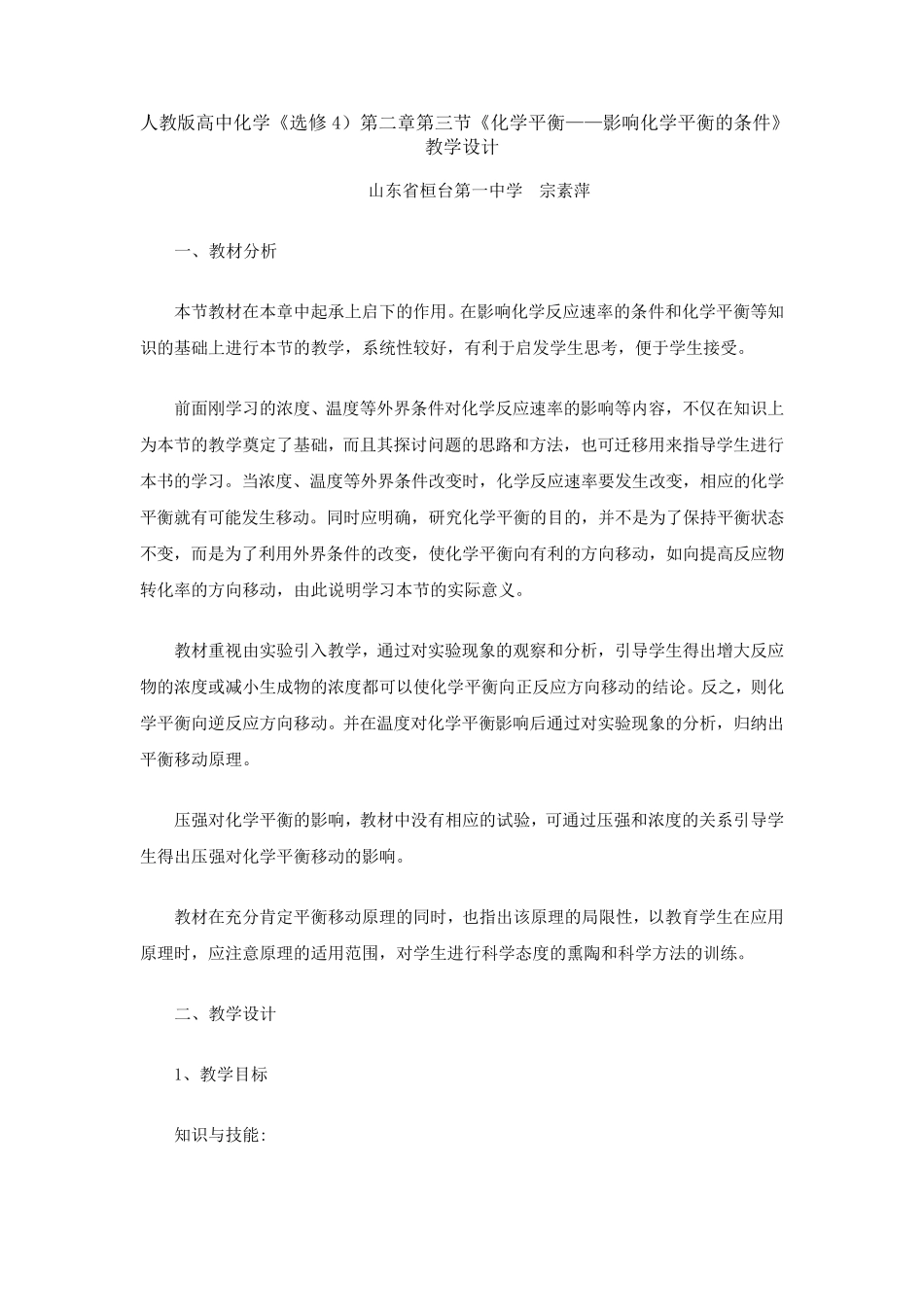 化学平衡移动教学设计_第1页