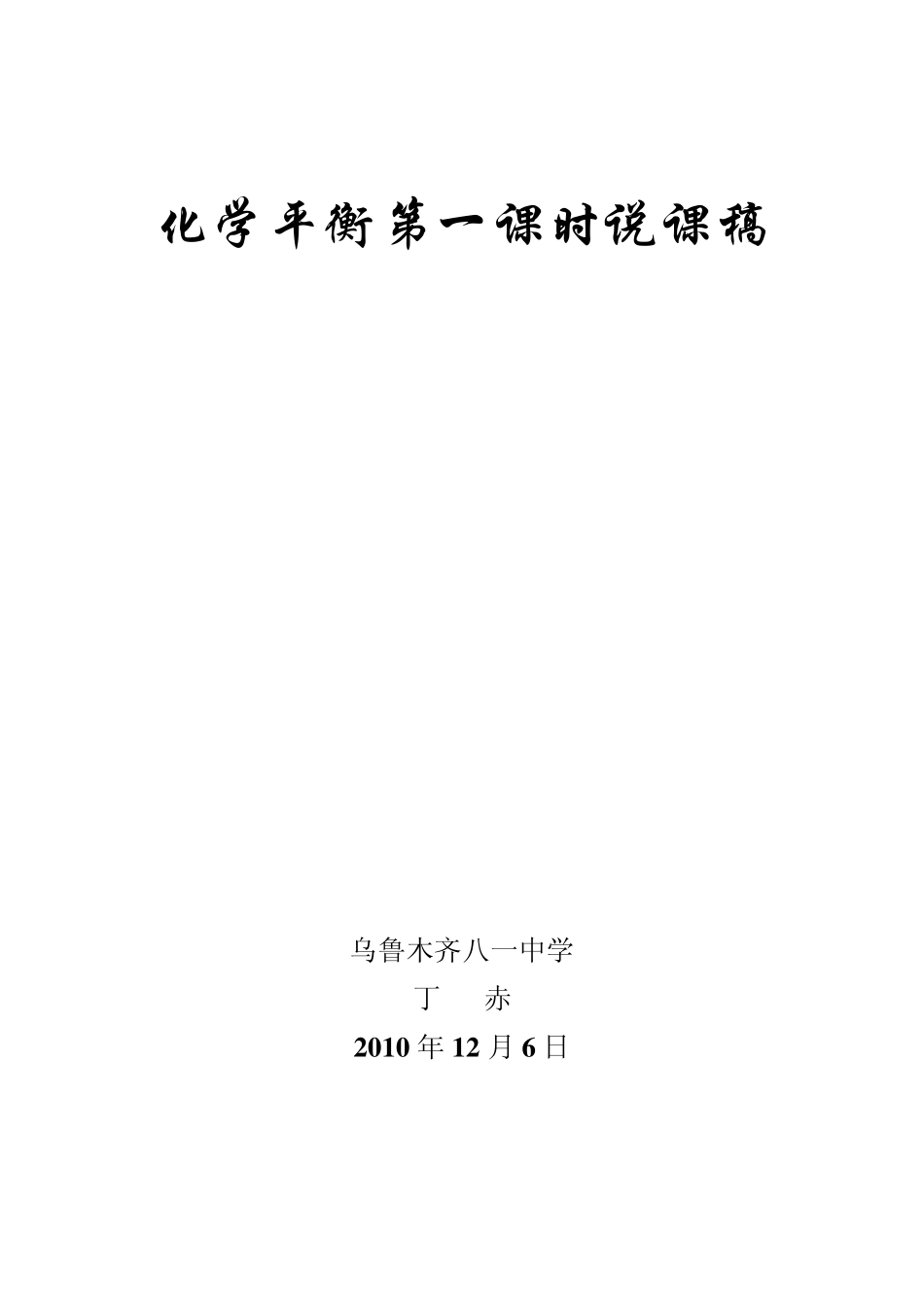 化学平衡说课稿最终_第1页