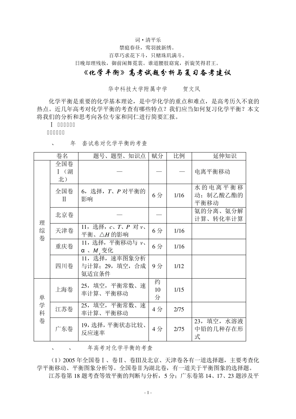 化学平衡高考试题分析与备考建议_第1页