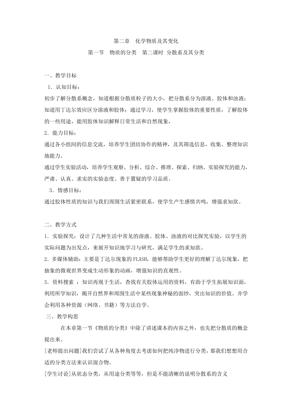 化学必修1第二章第一节分散系及其分类教案_第1页