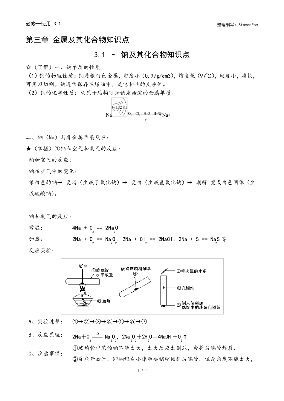 化学必修一第三章钠及其化合物知识点_第1页