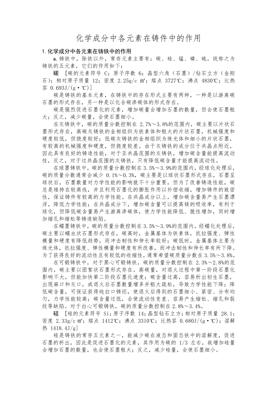 化学成分中各元素在铸件中的作用_第1页
