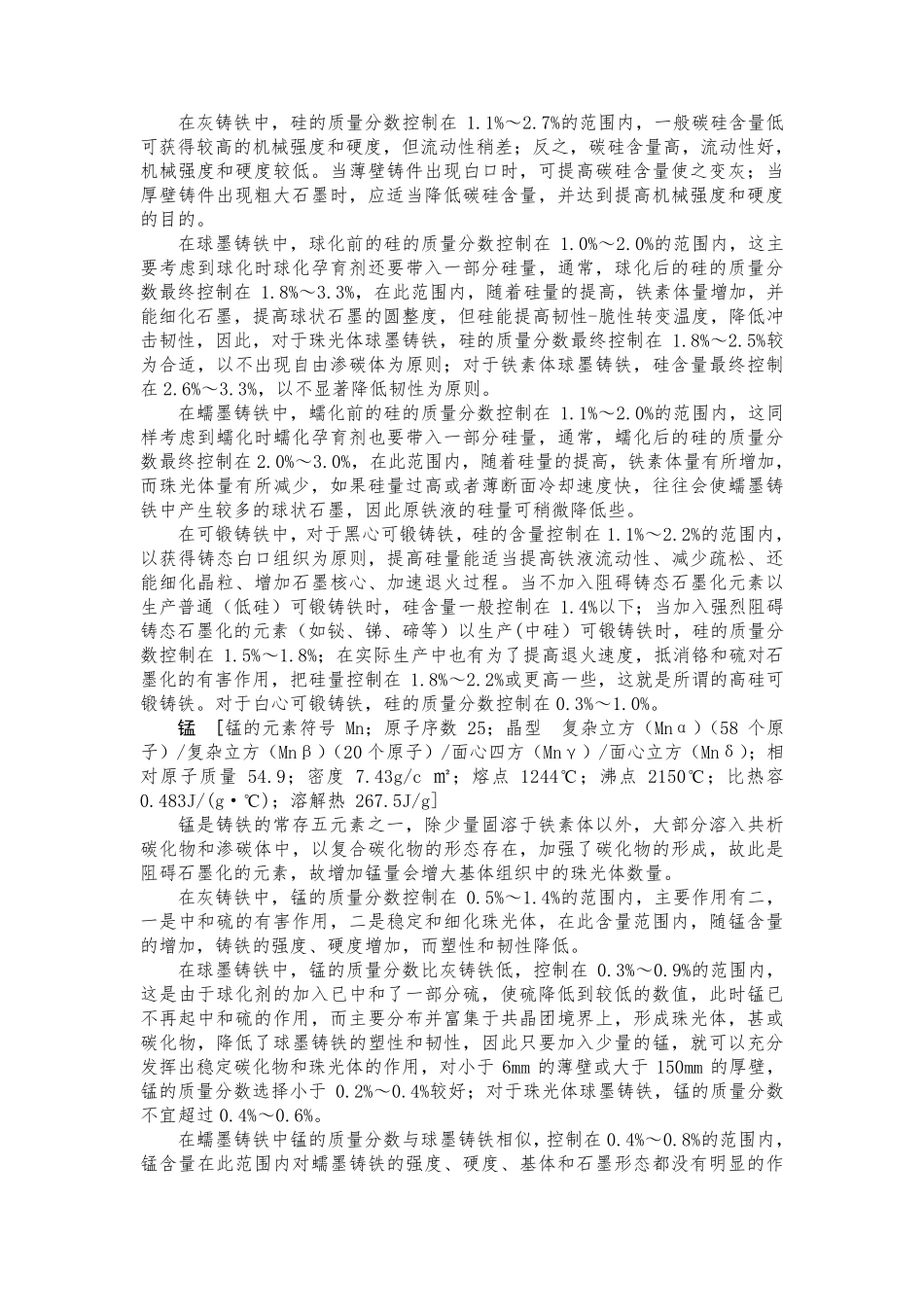 化学成分中各元素在铸件中的作用_第2页