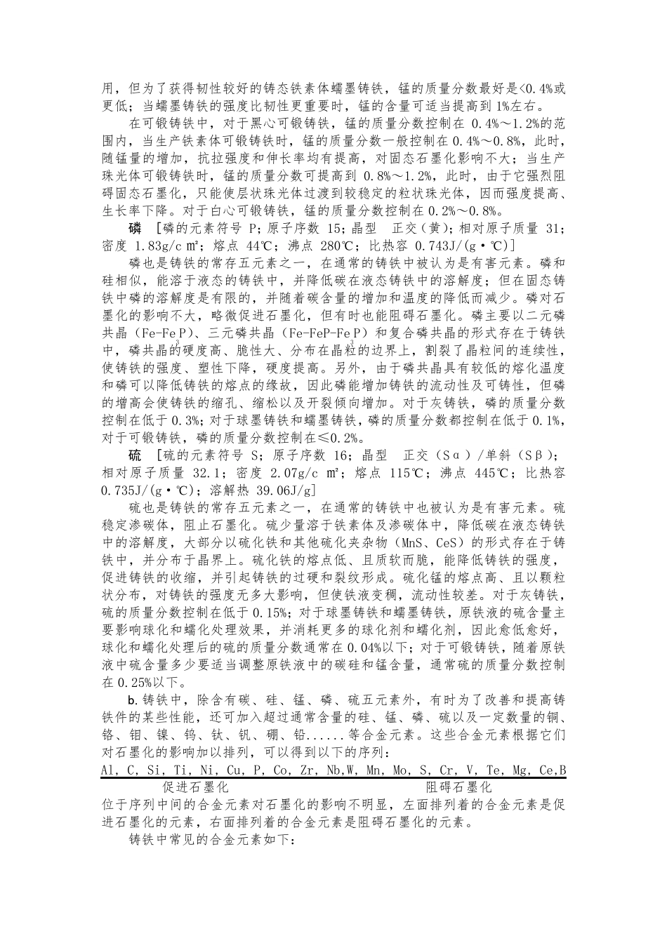 化学成分中各元素在铸件中的作用_第3页