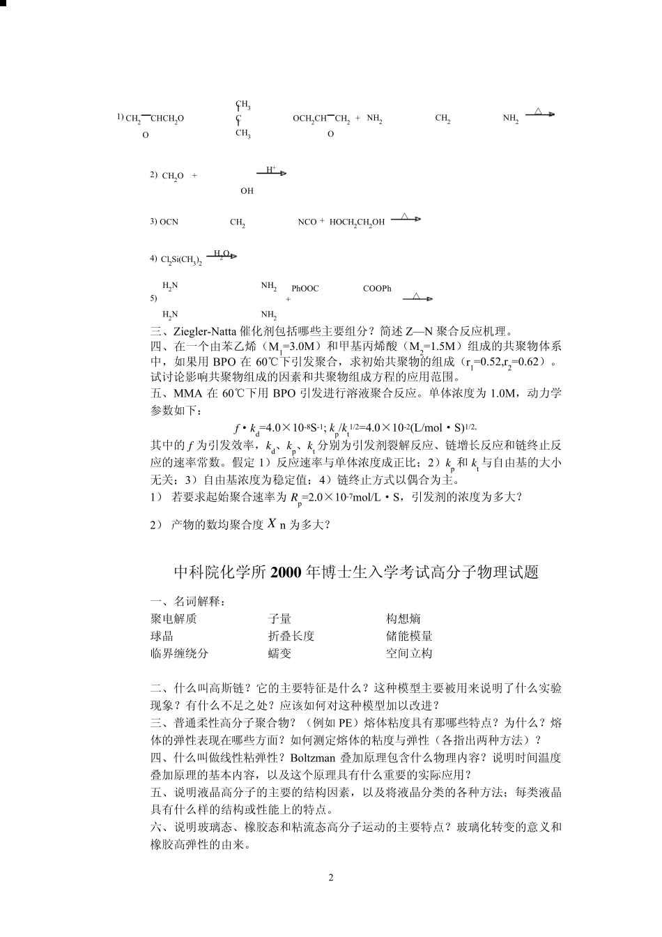 化学所考博高分子专业试题_第2页