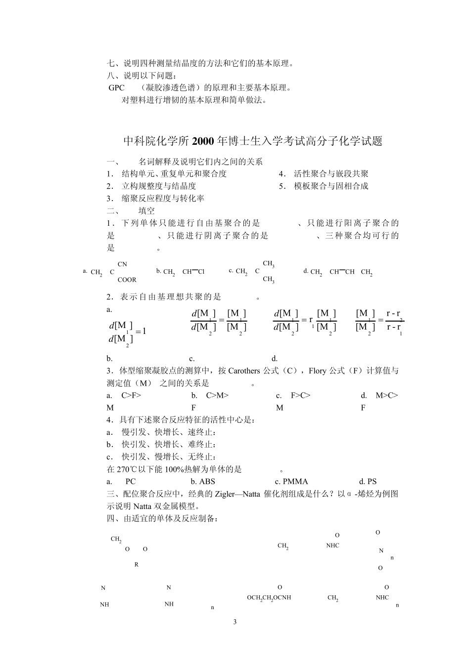 化学所考博高分子专业试题_第3页