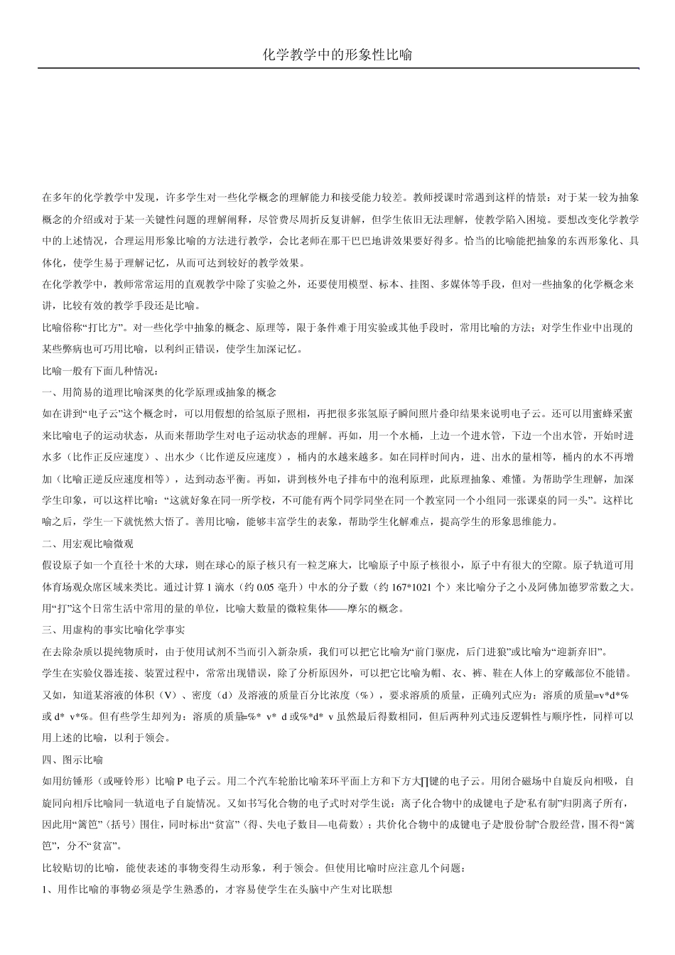 化学教学中的形象性比喻_第1页