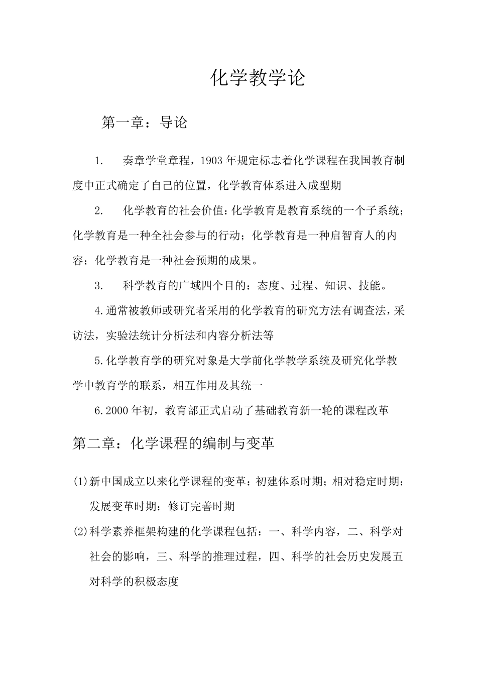化学教学论(第五版)刘知新主编复习总结_第1页