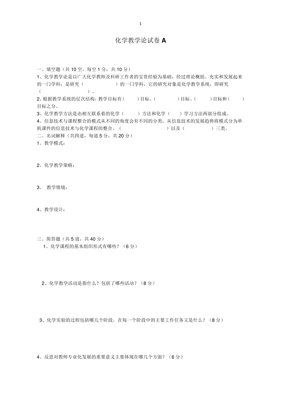 化学教学论试卷AB_第1页