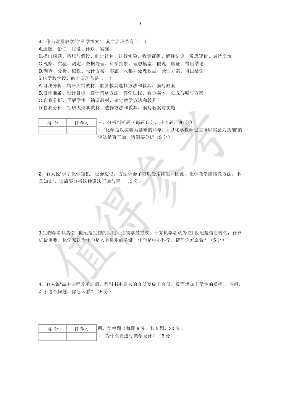 化学教学论试卷AB_第3页