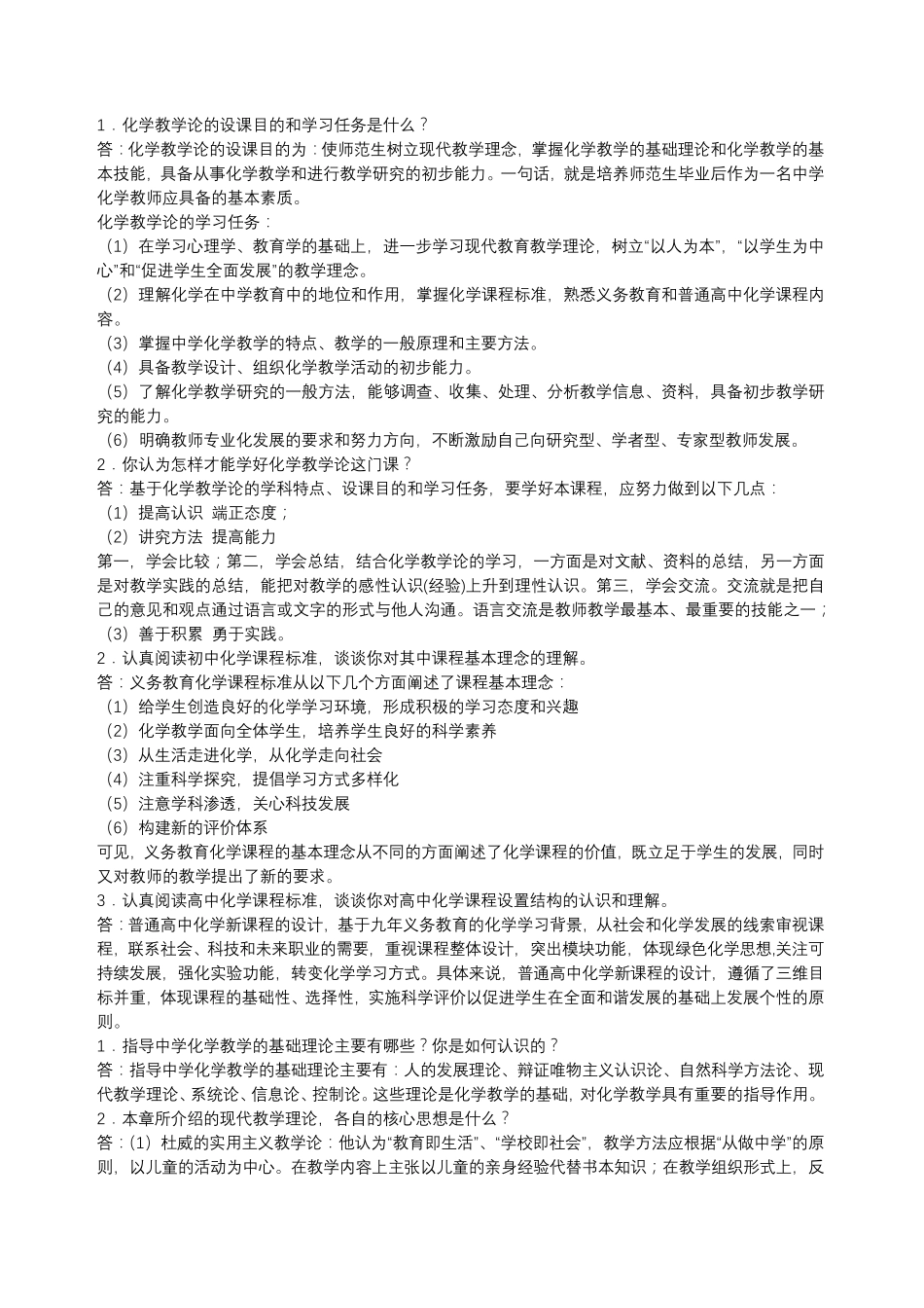 化学教学论课后题答案_第1页