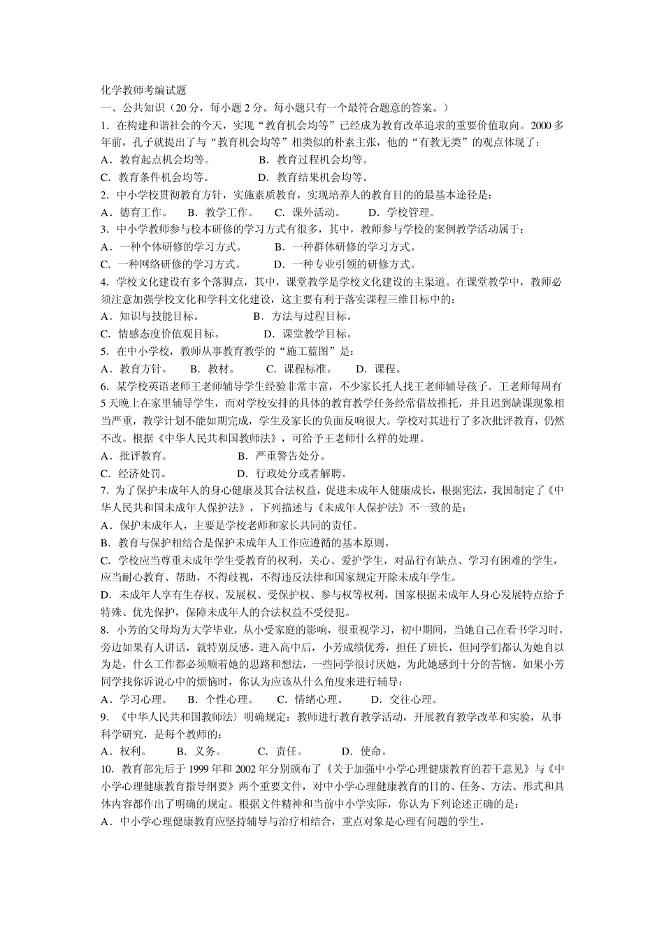 化学教师考编试题_第1页