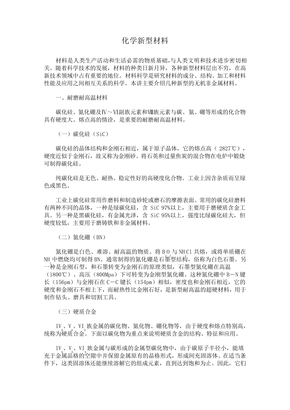 化学新型材料_第1页