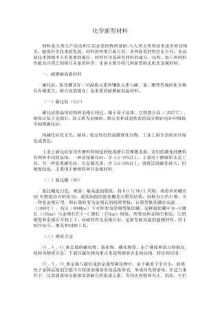 化学新型材料