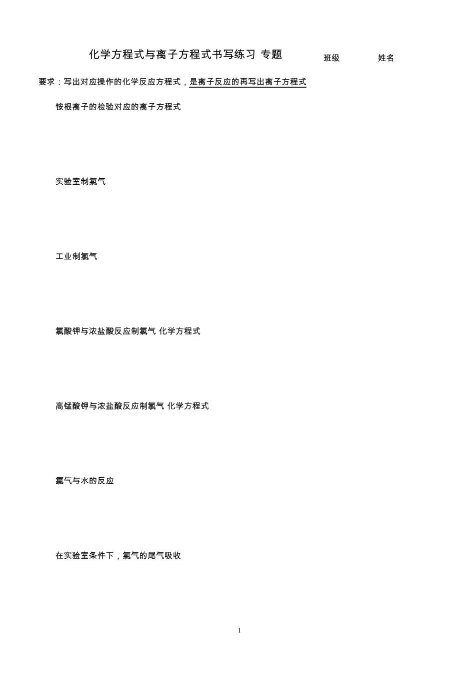 化学方程式与离子方程式书写练习(专题2)_第1页