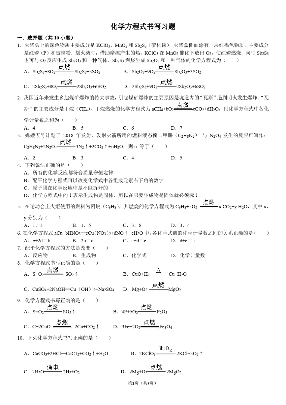化学方程式书写习题(内含答案)_第1页