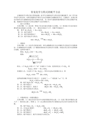 化学方程式的配平方法精讲与化学方程式总结