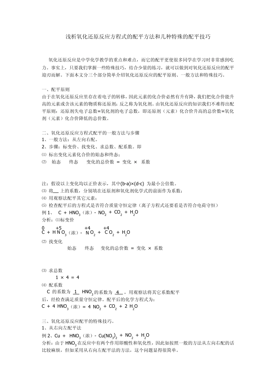 化学方程式配平万能解法_第1页