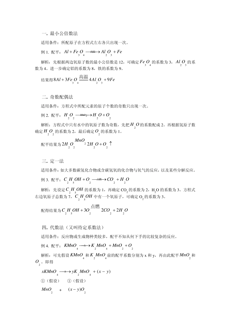 化学方程式配平方法之例题与练习_第1页