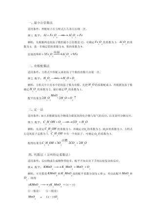 化学方程式配平方法之例题与练习