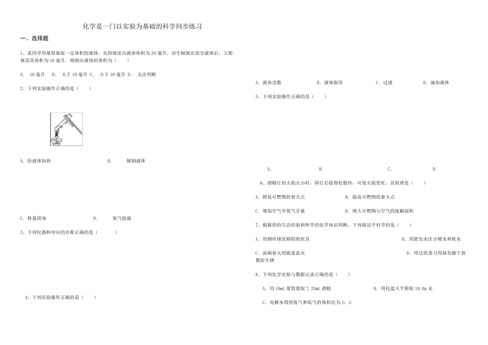 化学是一门以实验为基础的科学同步练习及答案_第1页